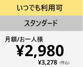 月額/お一人様 ¥2,980