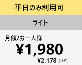 月額/お一人様 ¥1,980
