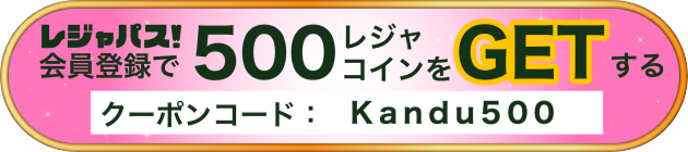 500レジャコインGET クーポンコード：Kendu500
