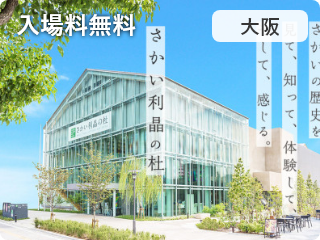 堺市立歴史文化にぎわいプラザさかい利晶の杜