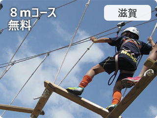 びわこスカイアドベンチャー