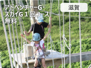 ひこねスカイアドベンチャー