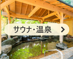 サウナ・温泉