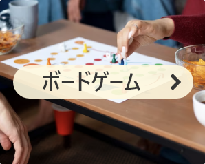 ボードゲーム