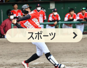 スポーツ