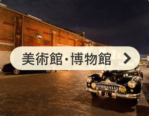 美術館・博物館