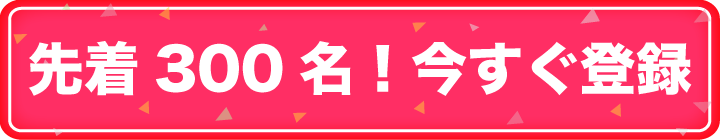 今すぐ登録 9/12まで!