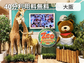 Mama with Park Zoo Adventure ららぽーと和泉店