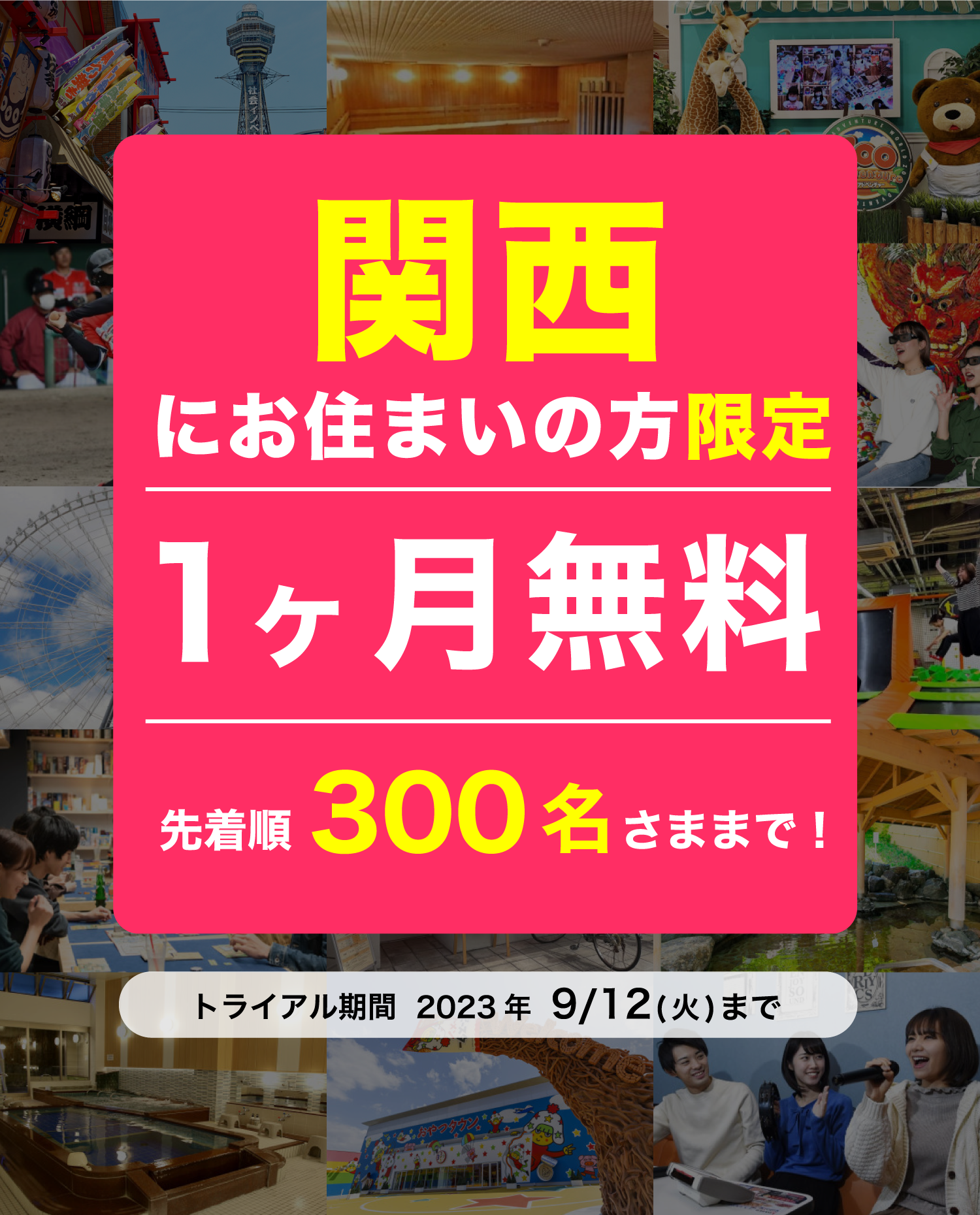 関西にお住まいの方限定 1ヶ月無料 先着300名さままで！