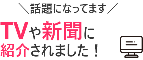 TVや新聞に紹介されました!