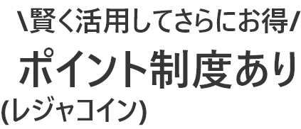賢く利用してさらにお得 ポイント(レジャコイン)制度あり