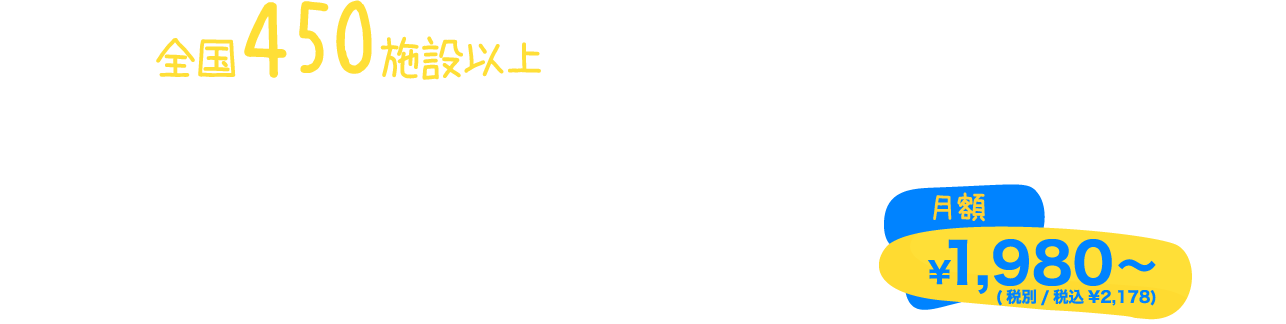おでかけみつかる！定額で遊び放題