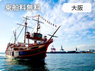 大阪港帆船型観光船サンタマリア