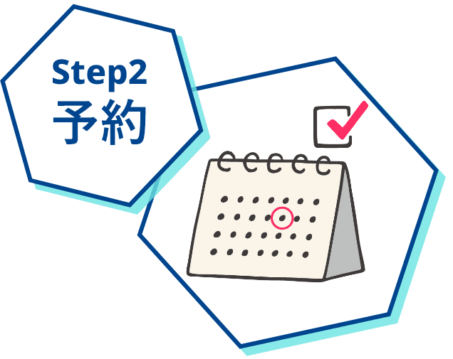 Step2 予約