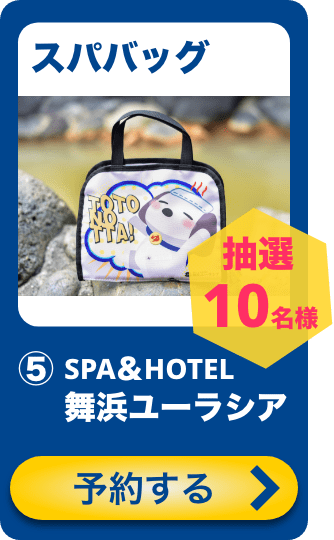 スパバッグ 5SPA＆HOTEL 舞浜ユーラシア