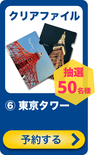 クリアファイル 6東京タワー