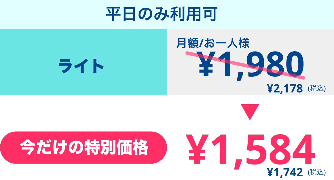 ライト(平日のみ利用可) ¥1,960(税込)